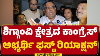 Shiggaon ಕ್ಷೇತ್ರದ Congress ಅಭ್ಯರ್ಥಿ ಫಸ್ಟ್ ರಿಯಾಕ್ಷನ್ | Yasir Ahmad Pathan | CM Siddaramaiah