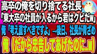 【感動する話】20年間勤めた会社をクビになった高卒の俺。社長「東大卒の社員が入社するから低学歴の君は退職でw」→後日、社長が俺に慌てて電話してきて…【スカッと】【いい話】【泣ける話】【朗読】