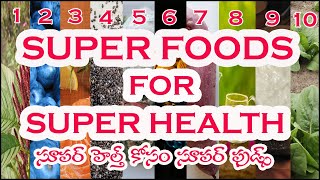 #Superfoods For Super Health, సూపర్ హెల్త్ కోసం సూపర్ ఫుడ్స్ | SivaKumari. Clinical nutritionist.