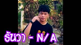 ธันวา - N/A ( วนท่อน 4:00 )