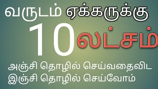 அஞ்சி தொழில் செய்வதை விட தோட்டம் வாங்கி இஞ்சி தொழில் செய்வோம்,,,,