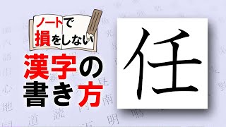 「任」まかせる☆損をしない漢字の書き方☆漢検6級☆How to write kanji☆美文字に変える