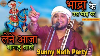 Bhadra Ka Mod Pe - भादरा के मोड़ पे l लेने आजा बागड़ वाले l SUNNY NATH & PARTY l Latest Bhajan 2023