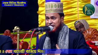মাওঃমুহাদ্দিস আমিরুল ইসলাম বিলালী ওয়াজ || New Amirul Islam Bilali Waz 2020 || ওয়াজ মিডিয়া ঝিনাইদহ