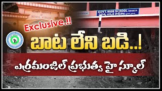 గందరగోళం లో 600 మంది విద్యార్థుల భవిష్యత్తు ? | Irrumanzil High School | SDF Media