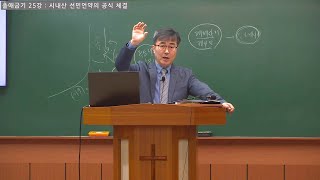 출애굽기 25강 : 시내산 선민언약의 공식 체결