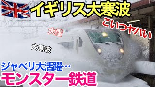 【海外の反応】それな！イギリス鉄道　ビックリ仰天!!日本の技術力の高さを再認識!!猛烈な寒波に襲われ欧州高速鉄道が立往生する中、日本人が生んだモンスター鉄道ジャベリンが大活躍【世界のそれな】