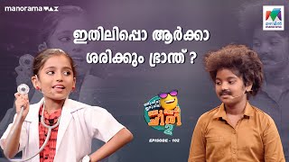 ഇതിലിപ്പൊ ആർക്കാ ശരിക്കും ഭ്രാന്ത് 🥹 #oruchiriiruchiribumperchiris2  EP 102 #ocicbc2