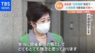 森会長にＩＯＣ＆小池都知事が“ＮＯ” 進退めぐり“潮目”変わる【Nスタ】