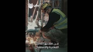 تم إنجاز 80% منه.. متى سيتم افتتاح مطار الموصل الدولي؟ #UTV_عراق