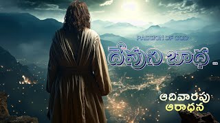 దేవుని బాధ || #live || SUNDAY WORSHIP || AVN MURTHY || PASSION OF GOD || TELUGU CHRISTIAN MESSAGE.