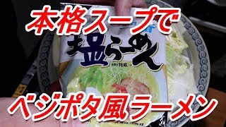 サッポロ一番塩ラーメンを本格スープで白菜のべジポタ風 Japan Ramen [頑固おやじ]60歳