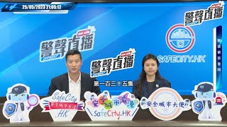 【 警聲直播 • 第一百三十五集 2023-05-25 】