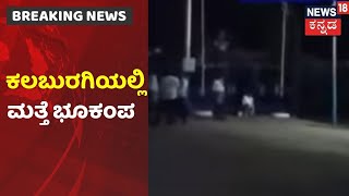 Kalaburagi Earthquake |  ಭಾರೀ  ಸ್ಪೋಟದ ಶಬ್ದದೊಂದಿಗೆ ಕಲಬುರಗಿ ಜಿಲ್ಲೆಯಲ್ಲಿ ಮತ್ತೆ ಭೂಕಂಪ