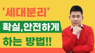 세대분리, 안전하게 하는 방법! (주소,거주,소득)기준 총정리!