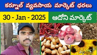 ఈ రోజు మార్కెట్ ధరలు 30.01.2025 | కర్నూల్ మార్కెట్ లో అన్ని రకాల ధరలు Today price in Kurnool Market