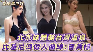 北京正妹體驗台灣溫泉！比基尼洩傲人曲線 羞喊：會黃標｜娛樂星世界