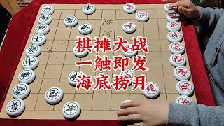 象棋博大精深 棋摊大战 一触即发 海底捞月