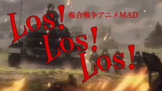 Los!Los!Los! 複合戦争MAD