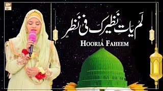 Lam Yati Nazeero Kafi Nazarin - A Beautiful Kalaam - Hooria Faheem - ARY Qtv