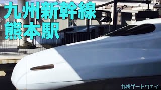 【JR九州】熊本駅 新幹線発着映像集