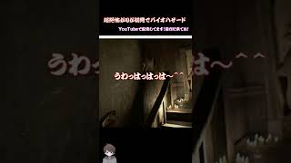 【BIOHAZARD7 resident evil】壁からこんにちは。　#shorts