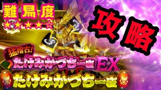 【ログレス】タケミカズチEX　攻略　解説　難易度★★★★☆　2021/03