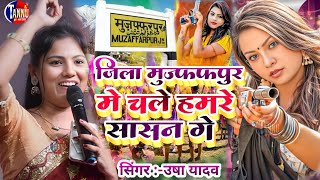 जिला मुज़फरपुर में चले साशन गे | usha yadav ka gana |jila muzaffarpur me chale|usha yadav stage show