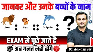 Analogy Reasoning Questions | जानवर और उनके बच्चों | Reasoning Short Tricks | by Aakash sir