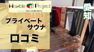 愛知でプライベートサウナは口コミで評判の有限会社堀内鋼業