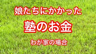 【塾のお金】塾にかかるお金/中学生/高校生