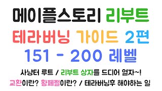 [리부트] 테라버닝 가이드 2편: 151-200레벨 ★교환/파사/황페쩔★ 상자 여는 날!