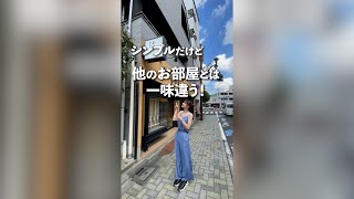 シンプルだけど他のお部屋とは一味違う？🫶小洒落たリノベ物件👩‍💻#お部屋探し #不動産 #ルームツアー #杉並区 #永福町駅