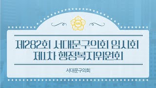 제282회 서대문구의회 임시회 제1차 행정복지위원회