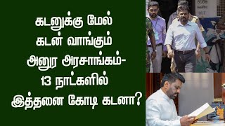 கடனுக்கு மேல் கடன் வாங்கும் அனுர அரசாங்கம் - 13 நாட்களில் இத்தனை கோடி கடனா| #truetamiltv #truetamil