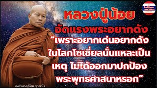 #หลวงปู่น้อย อัดแรงพระอยากดัง อยากเด่นในโลกโซเชี่ยลเป็นเหตุ ไม่ได้ออกมาปกป้องพระพุทธศาสนาหรอก