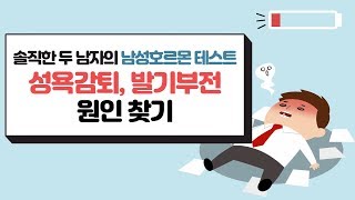 [1편] 성욕감퇴, 발기부전 원인 찾기- 솔직한 두 남자의 남성호르몬 테스트