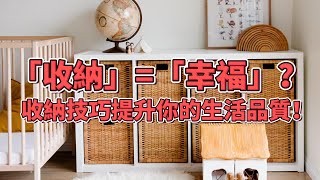 #整理家，整理幸福：10個實踐的家庭收納秘訣！ | 「收納」=「幸福」？掌握這10個家庭收納技巧提升你的生活品質！ 【簡單生活 斷捨離 極簡生活】