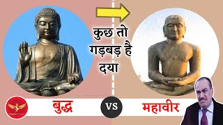 ⚡️45 | क्या बुद्ध और महावीर एक ही समय के है? Untold truth of Buddha and Mahavira | Science Journey