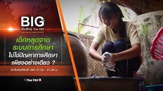 ​เด็กหลุดจากระบบการศึกษา ไม่ใช่ปัญหาการศึกษาเพียงอย่างเดียว ? | Big Story เรื่องใหญ่ Thai PBS