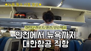 🍕대한항공 직항 이코노미 타고 4년만에 뉴욕, 2터미널 마티나 라운지 후기, 달러 환전, JFK 공항 한인택시│뉴욕 여행 브이로그/뉴욕자유여행/뉴욕 신혼여행/노답투어/앤써커플