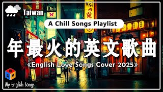 【2025流行歌曲】 三月網路超火英文歌曲 ~ 好聽的英文歌2025 | 天呀！這首歌太好聽了，找了好久才找到 - Best English Songs Playlist