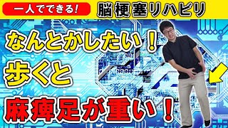 脳梗塞リハビリ！なんとかしたい！歩くと麻痺足が重い！