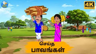 Tamil Stories - பெற்றோர்களின் கடைசி நாட்கள் - Stories In Tamil - Tamil Moral Stories