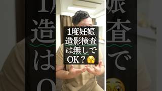 1回妊娠したら卵管造影検査は無しでOK？#妊活 #不妊治療