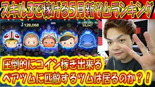 スキル3で稼げる5月新ツムランキング！ペアツムの圧倒的コイン稼ぎ力にどのツムも追随出来ないのか？！【こうへいさん】【ツムツム】