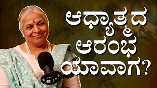 What is the right age to start spirituality? ಆಧ್ಯಾತ್ಮದ ಆರಂಭ ಯಾವಾಗ? Guru SakalaMaa | SpiritualJourney