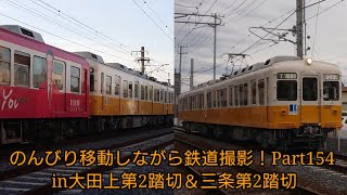 のんびり移動しながら鉄道撮影！Part154(in大田上第2踏切＆三条第2踏切)