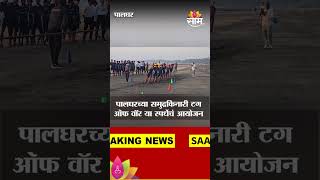 National competition at Palghar beach : पालघरच्या समुद्रकिनारी आज टग ऑफ वॉर या स्पर्धेचं आयोजन