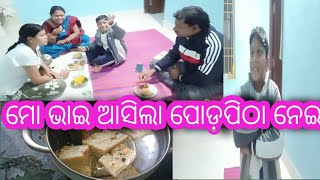 ଘରକୁ କିଏ ଆସିଲେ?? ମୋ ଭାଇର ଗପ।।